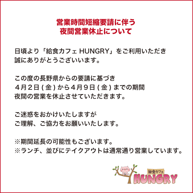 長野市内の酒類の提供を行う飲食店等における営業時間短縮等について